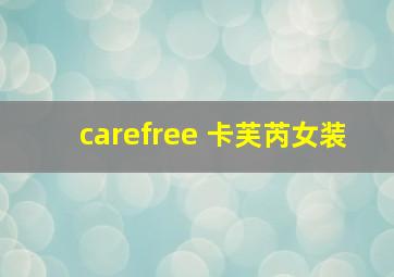 carefree 卡芙芮女装